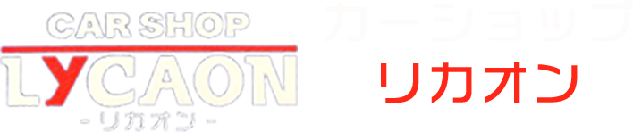 カーショップリカオン
